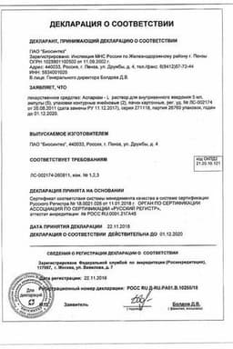 Сертификат Аспаркам-L раствор для инъекций 10 мл 10 шт
