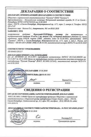Сертификат Фуросемид-СОЛОфарм
