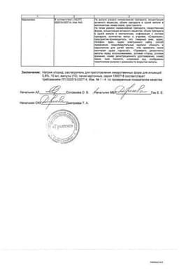 Сертификат Натрия хлорид-СОЛОфарм 0,9% раствор для инфузий 250 мл