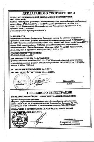 Сертификат Хлоргексидина биглюконат