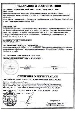 Сертификат Хлоргексидина биглюконат