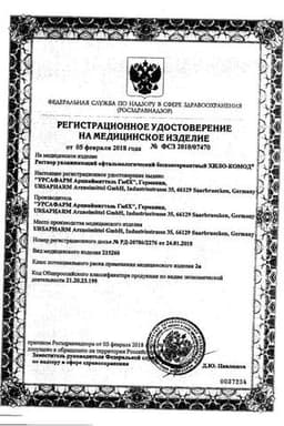 Сертификат Хило-Комод 1 мг/мл раствор офтальмологический увлажняющий 10 мл