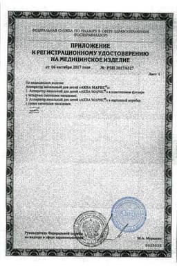 Сертификат Аква Марис аспиратор назальный для детей с 4 сменными насадками