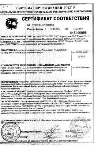 Сертификат Йодопирон р-р 1% спрей 50 мл