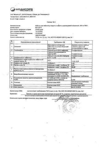 Сертификат АСК-кардио таблетки 100 мг 30 шт