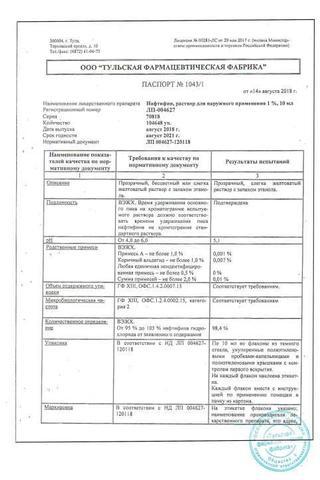 Сертификат Нафтифин раствор 1% фл.10 мл 1 шт