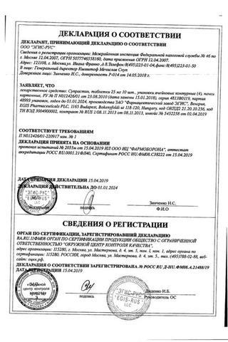 Сертификат Супрастин таблетки 25 мг 40 шт
