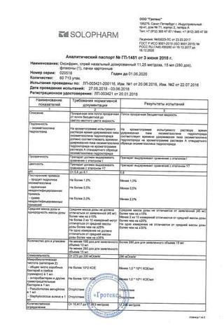 Сертификат Оксифрин спрей 11,25 мкг/доза фл.15 мл (280доз) 1 шт