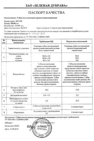 Сертификат Губка гемостатическая коллагеновая 9х9 см 1 шт