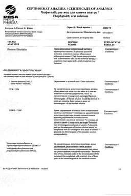 Сертификат Хофитол 200 мг/мл раствор для приема внутрь 120 мл