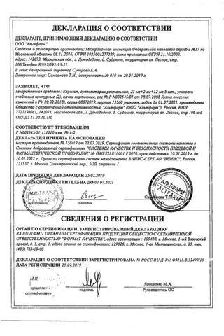 Сертификат Корилип суппозитории ректальные 10 шт