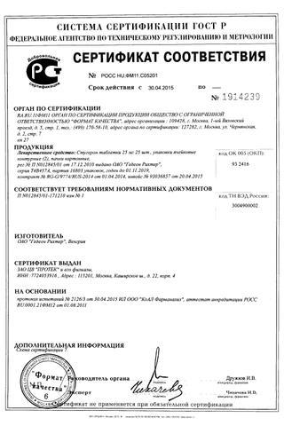 Сертификат Стугерон таблетки 25 мг 50 шт