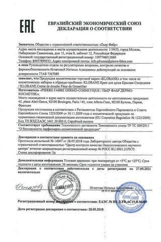 Сертификат КЛОРАН Крем для душа Красная Смородина 200 мл