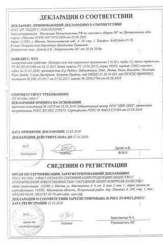 Сертификат Кеторол гель 2% туба 50 г