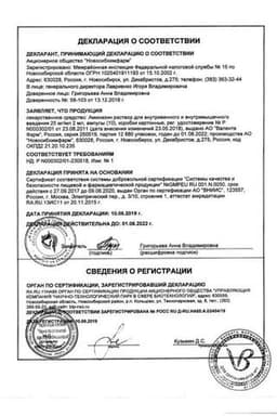 Сертификат Аминазин 25 мг/мл раствор для инъекций 2 мл 10 шт