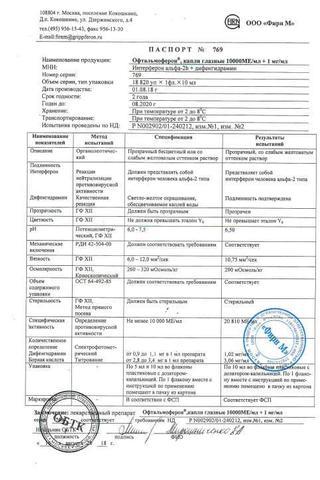 Сертификат Офтальмоферон капли глазные 10 мл 1 шт