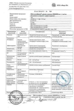 Сертификат Офтальмоферон капли глазные 10 мл