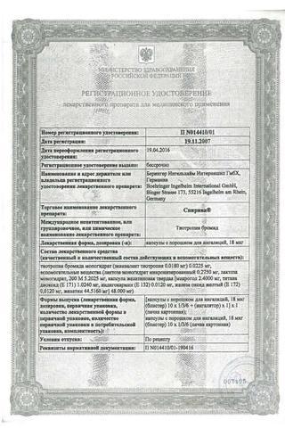 Сертификат Спирива капсулы 18 мкг 30 шт