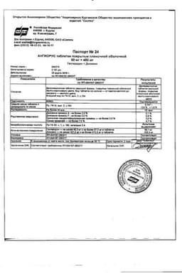 Сертификат Ангиорус 50 мг+450 мг таблетки 60 шт