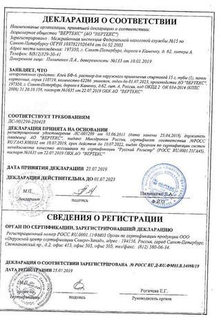 Сертификат Клей для обработки микротравм (БФ-6) клей 15 г N1