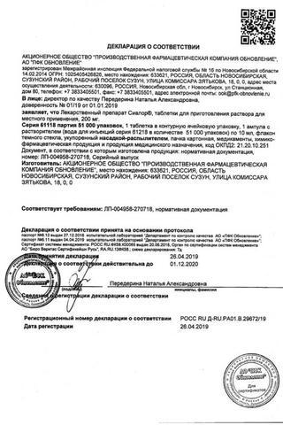 Сертификат Сиалор таблетки 200 мг 1+ р-ль амп.10 мл 1 шт с пипеткой