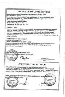 Сертификат Ондансетрон 2 мг/мл раствор для инъекций 4 мл 5 шт