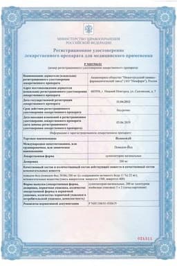 Сертификат Йодоксид 200 мг суппозитории вагинальные 10 шт