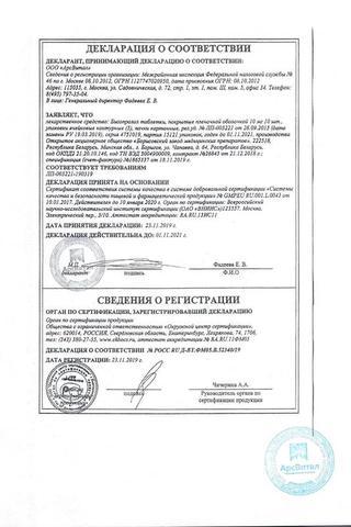 Сертификат Бисопролол таблетки 10 мг 30 шт