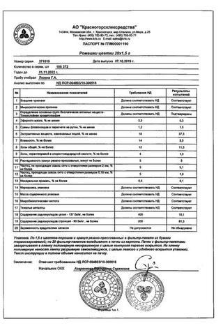 Сертификат Ромашки цветки ф/фиточай пакет 1,5 г 20 шт