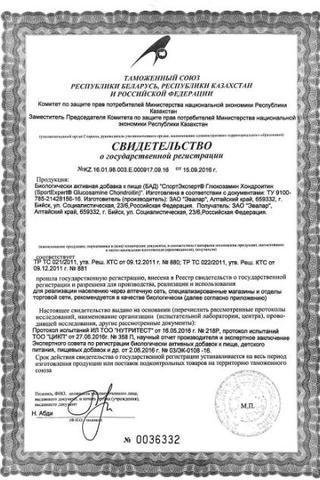 Сертификат СпортЭксперт Глюкозамин Хондроитин