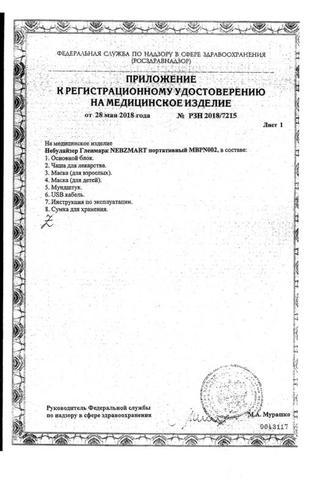 Сертификат Небулайзер Гленмарк Небзумарт MBPN002 портативный