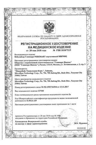 Сертификат Небулайзер Гленмарк Небзумарт MBPN002 портативный
