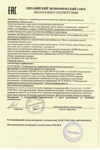 Сертификат PL Гель для уставших ног 75 мл