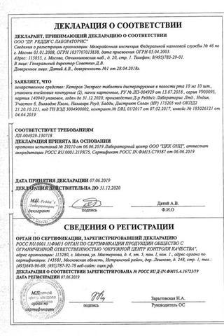 Сертификат Кеторол Экспресс