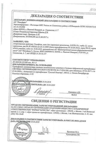 Сертификат Синафлан мазь 0,025% туба 10 г