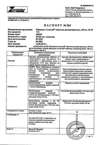 Сертификат Юнидокс солютаб таблетки 100 мг 10 шт