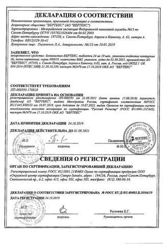 Сертификат Бетагистин-ВЕРТЕКС