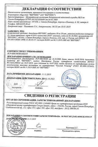 Сертификат Амлодипин-ВЕРТЕКС таблетки 10 мг 60 шт