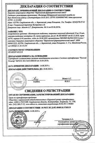 Сертификат Монтелукаст таблетки 10 мг 30 шт