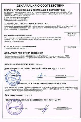 Сертификат Клиндацин крем вагинальный 2% туба 20 г