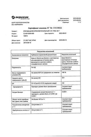 Сертификат Клиндацин крем вагинальный 2% туба 20 г