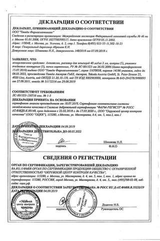 Сертификат Актовегин раствор 40 мг/ мл амп.2 мл 25 шт