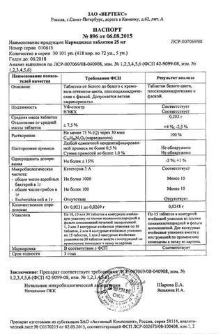 Сертификат Карведилол-ВЕРТЕКС таблетки 25 мг 30 шт