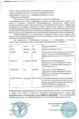 Сертификат Адиарин Регидрокомплекс порошок для приготовления раствора 4,3 г 10 шт