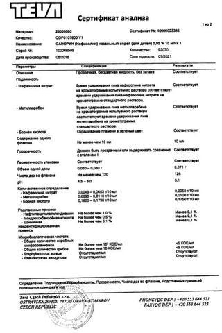 Сертификат Санорин спрей 0,05% для детей фл.10 мл