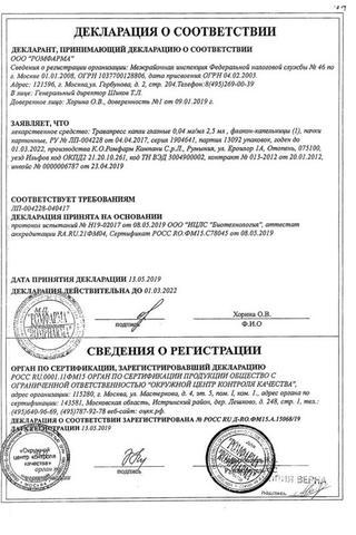 Сертификат Травапресс Дуо капли глазные 5+0,04 мг/ мл фл.2,5 мл 1 шт