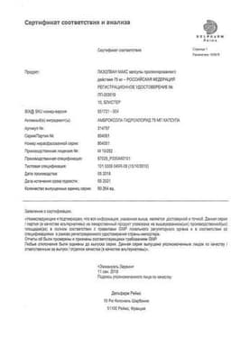 Сертификат Лазолван Макс 75 мг капсулы с пролонгированным высвобождением 10 шт
