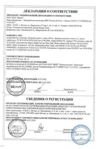 Сертификат Кларидол сироп 1 мг/ мл фл.100 мл