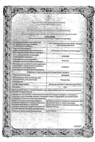 Сертификат Бетадин раствор 10% фл 1000 мл 1 шт