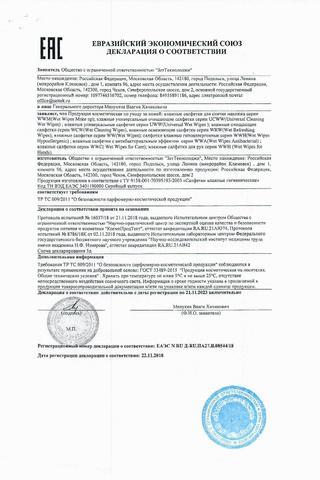Сертификат Zizu Салфетки влажные универсальные без отдушки 15 шт